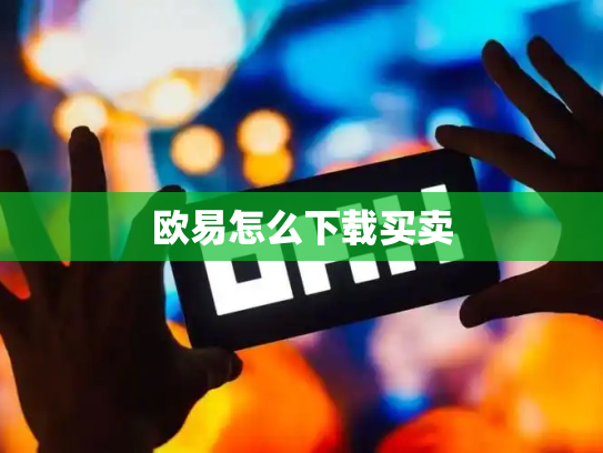 欧易怎么下载买卖