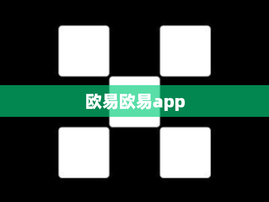 欧易欧易app