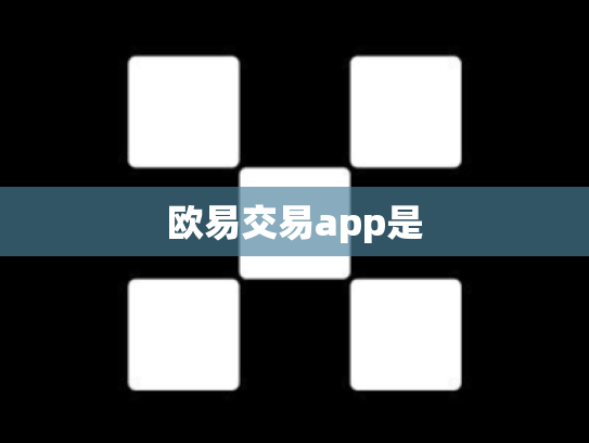欧易交易app是