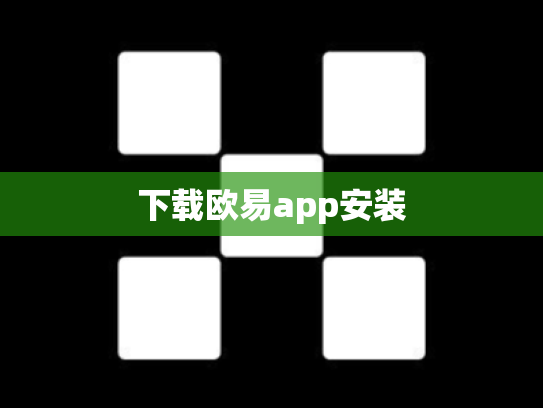 下载欧易app安装