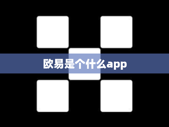 欧易是个什么app