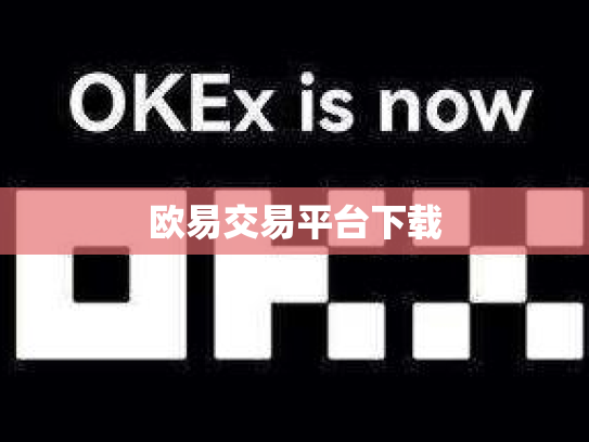 欧易交易平台下载