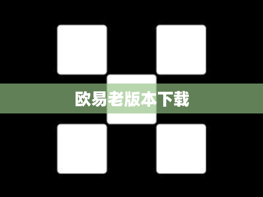 欧易老版本下载