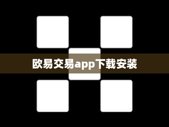 欧易交易app下载安装