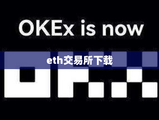 eth交易所下载