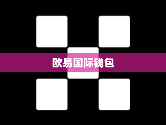 欧易国际钱包