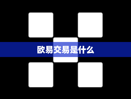 欧易交易是什么