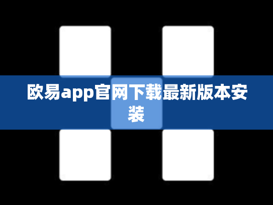 欧易app官网下载最新版本安装
