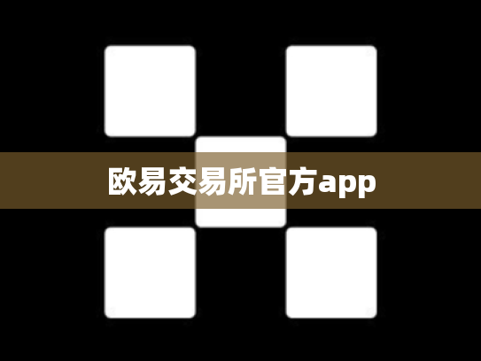 欧易交易所官方app