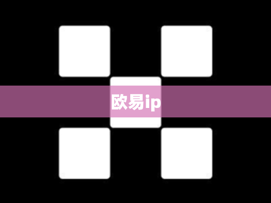 欧易ip