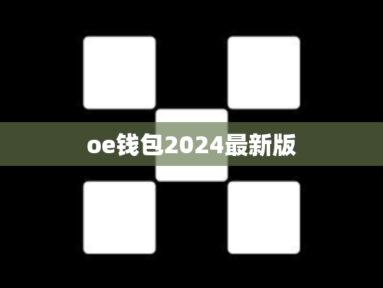 oe钱包2024最新版