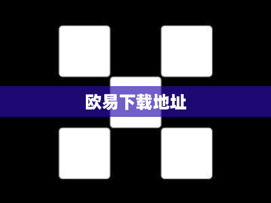 欧易下载地址