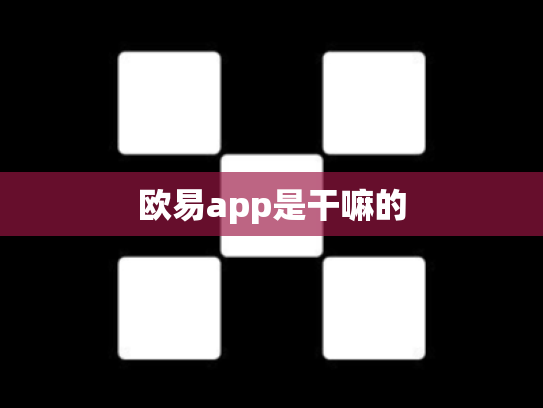 欧易app是干嘛的