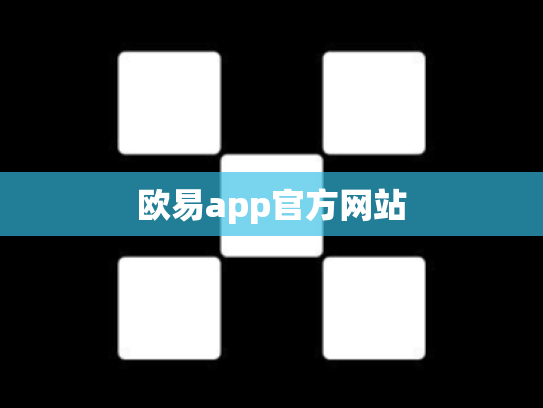 欧易app官方网站