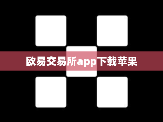 欧易交易所app下载苹果