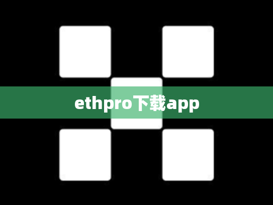 ethpro下载app