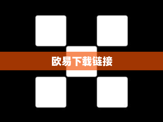 欧易下载链接