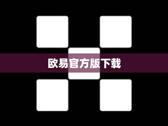 欧易官方版下载