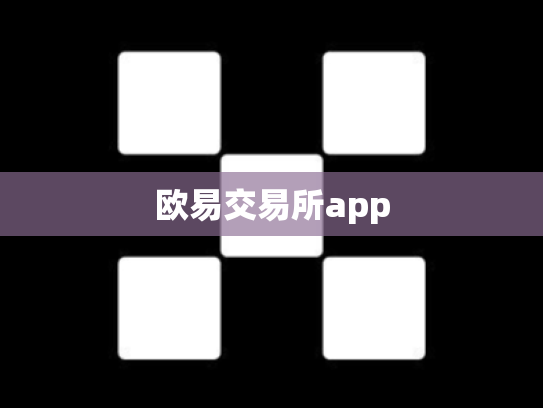 欧易交易所app