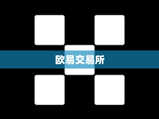 欧易交易所