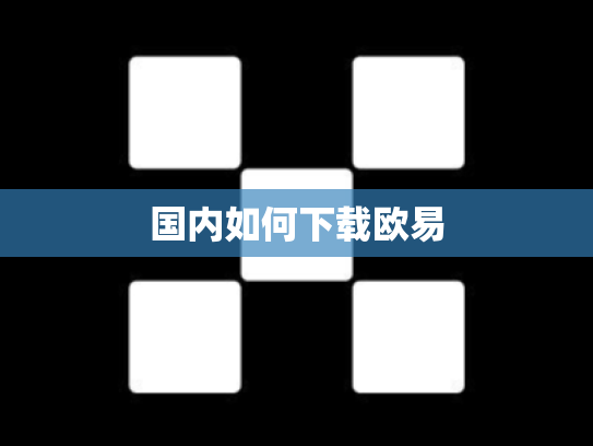 国内如何下载欧易