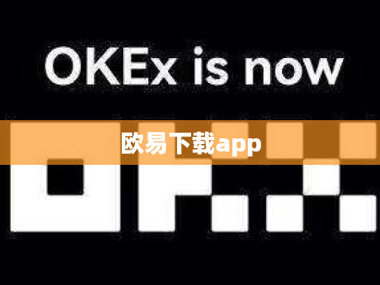 欧易下载app