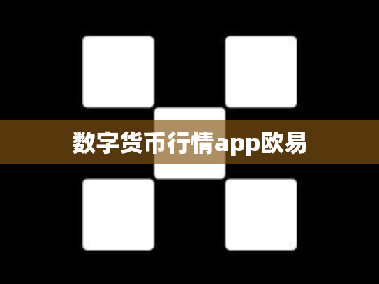 数字货币行情app欧易