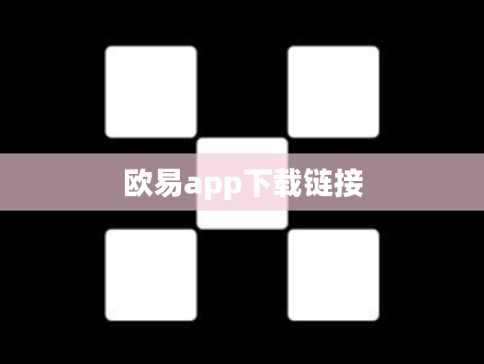 欧易app下载链接