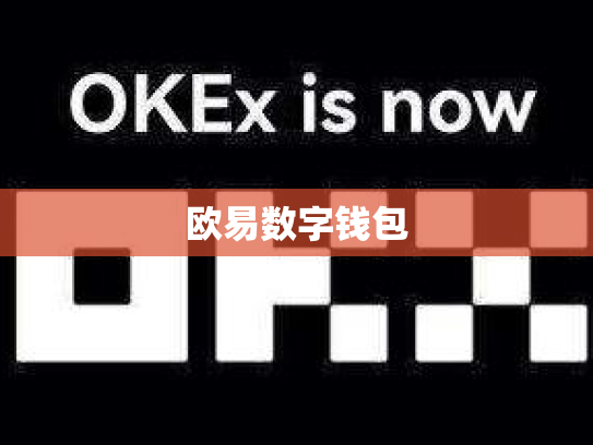 欧易数字钱包