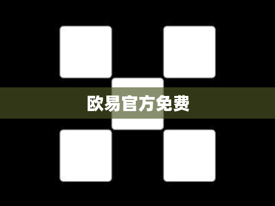 欧易官方免费