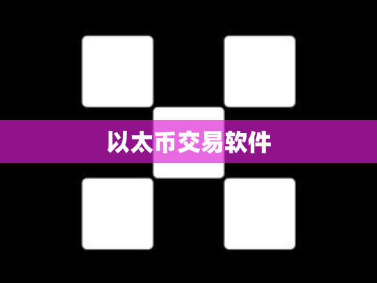 以太币交易软件