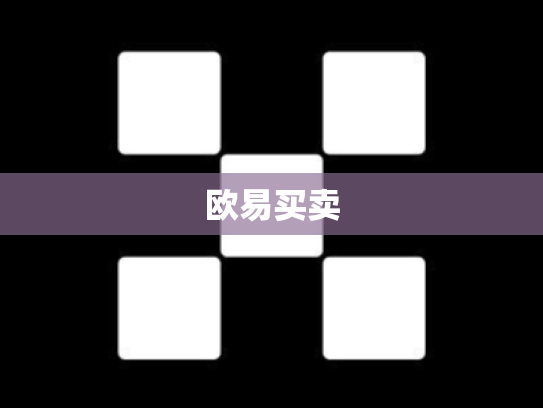 欧易买卖