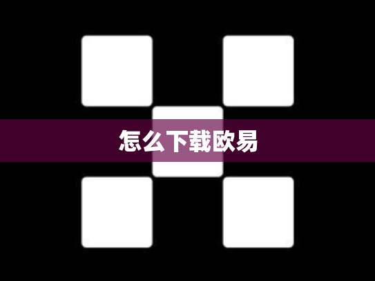 怎么下载欧易