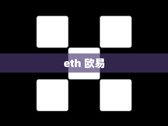 eth 欧易