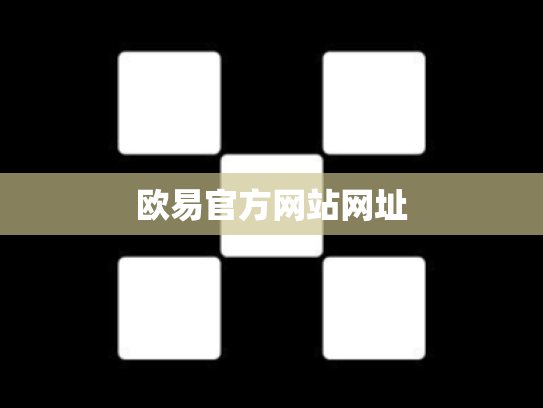 欧易官方网站网址