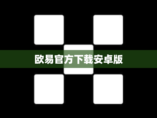 欧易官方下载安卓版