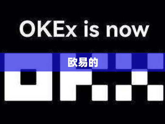 欧易的