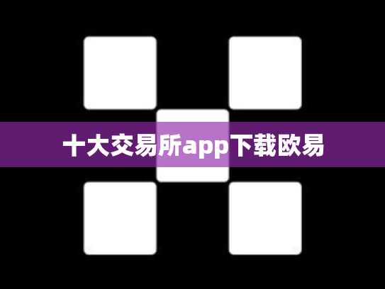十大交易所app下载欧易