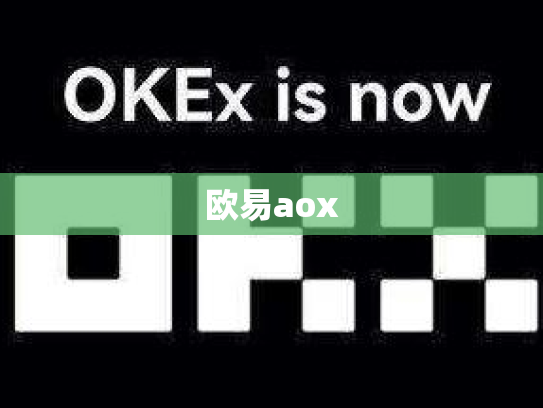 欧易aox
