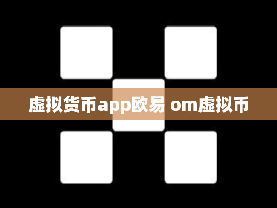 虚拟货币app欧易 om虚拟币