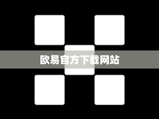 欧易官方下载网站