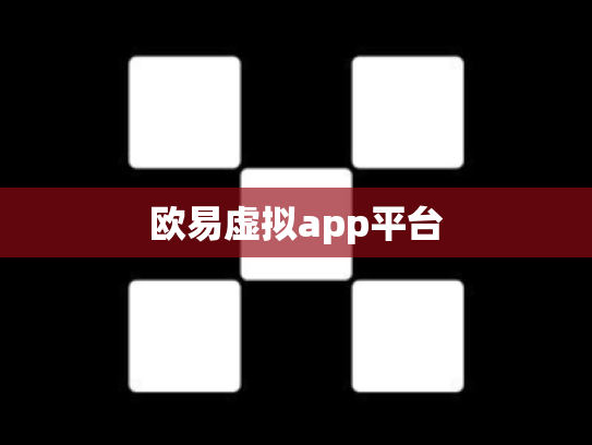 欧易虚拟app平台