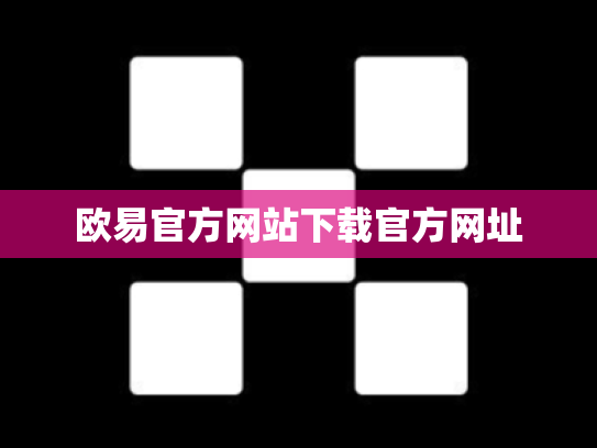 欧易官方网站下载官方网址