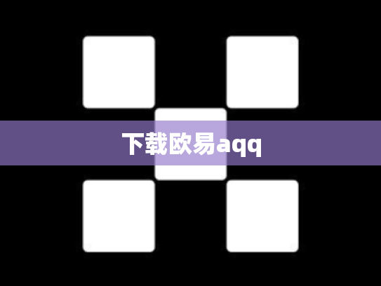 下载欧易aqq