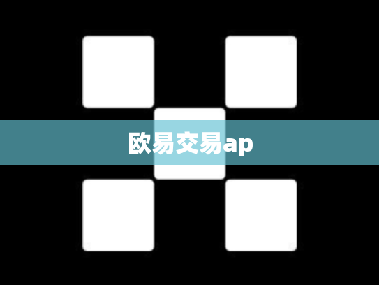 欧易交易ap
