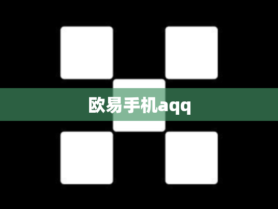 欧易手机aqq