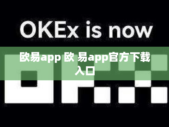 欧易app 欧 易app官方下载入口