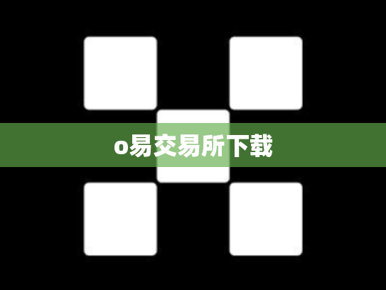 o易交易所下载