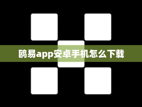 鸥易app安卓手机怎么下载