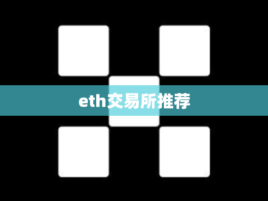 eth交易所推荐